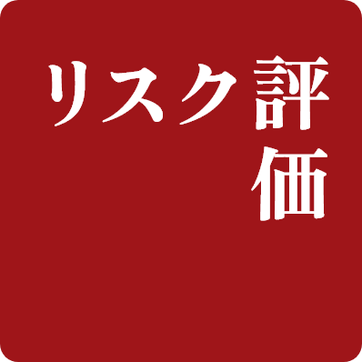 リスク評価
