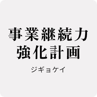 事業継続力強化計画「ジギョケイ」策定支援