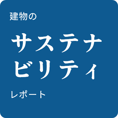 建物のサステナビリティレポート