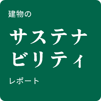 建物のサステナビリティレポート