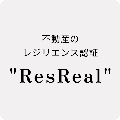 不動産のレジリエンス認証「ResReal」