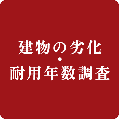 建物の劣化・耐用年数調査