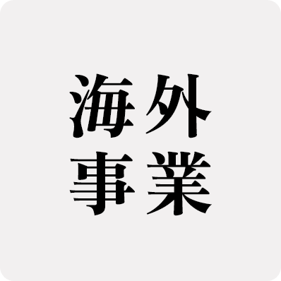 海外事業