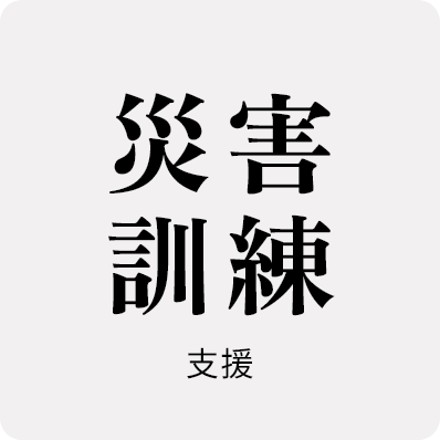 災害訓練支援