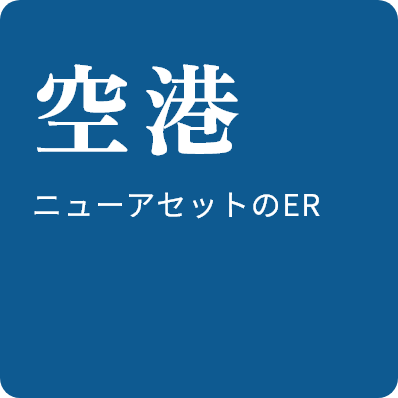 空港等のニューアセットのER