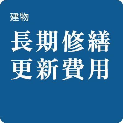 建物長期修繕更新費用