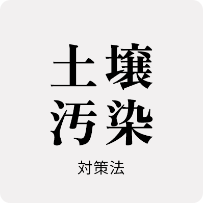 土壌汚染対策法に係る調査・助言