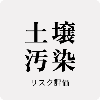 土壌汚染リスク評価