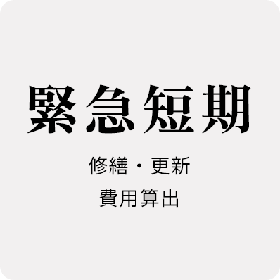 緊急・短期修繕更新費用算出