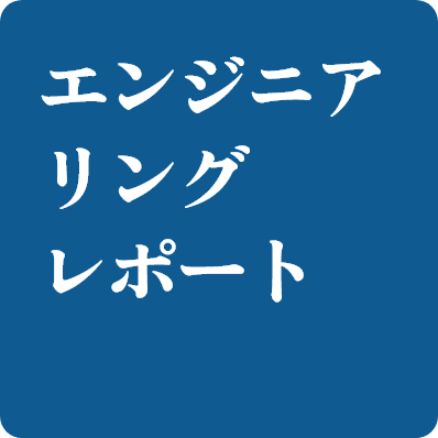エンジニアリングレポート