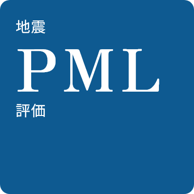 地震PML評価