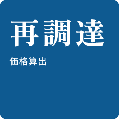 再調達価格の算出