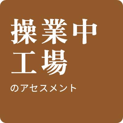 操業中工場のアセスメント