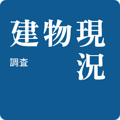 建物現況調査