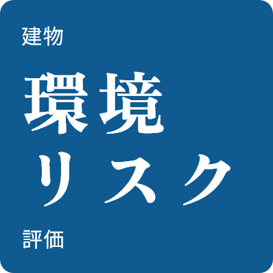 建物環境リスク評価