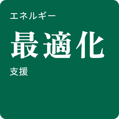 エネルギー最適化支援