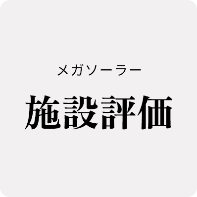 施設評価（遵法性、立地、設備等）
