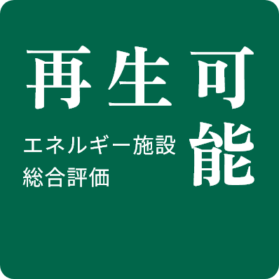 再生可能エネルギー施設 総合評価
