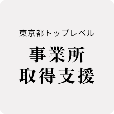 東京都トップレベル事務所認定取得制度