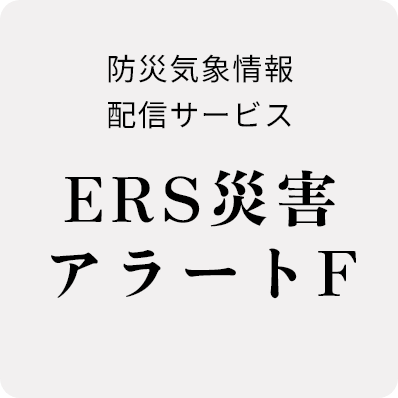 水害に関する警報システム「ERS災害アラート®F」