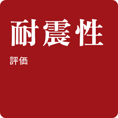 耐震性評価