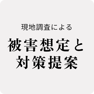 現地調査による被害想定と対策提案