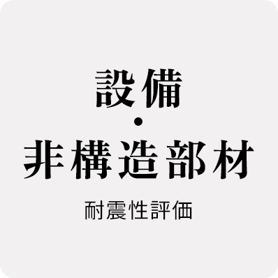 設備・非構造部材耐震性評価