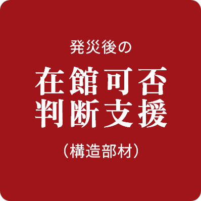発災後の在館可否判断支援（構造部材）