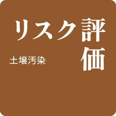 土壌汚染リスク評価