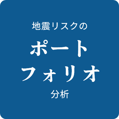 地震リスクのポートフォリオ分析